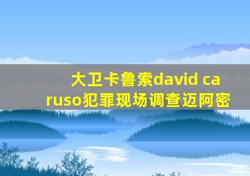 大卫卡鲁索david caruso犯罪现场调查迈阿密